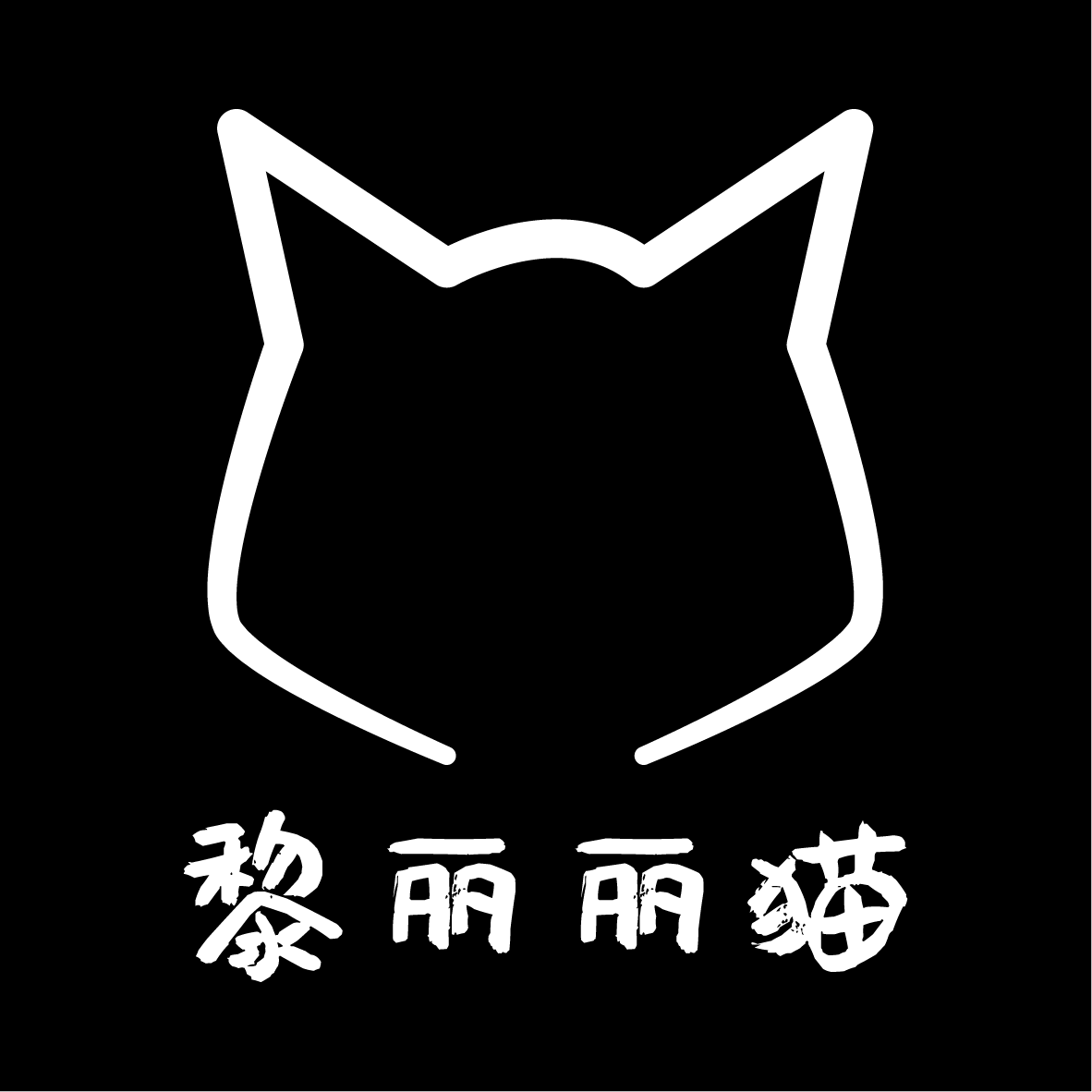 黎丽丽猫 icon
